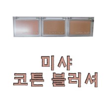 미샤 코튼 블러셔 신상품 10가지, 1개, 빈티지로브