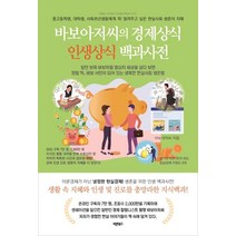 바보아저씨의 경제상식 인생상식 백과사전:중고등학생 대학생 사회초년생들에게 꼭 알려주고싶은 현실사회 생존의지혜, 바른북스, 바보아저씨