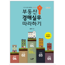 부동산 경매실무 따라하기 - 경제/경영