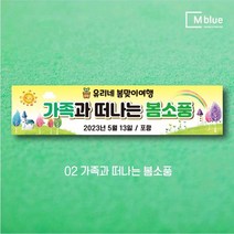 엠블루17 동호회봄여행 동호회봄꽃여행 어린이집봄소풍 가족여행 꽃구경 봄산책 봄나들이 여행 단합회 워크숍 워크샵 행사 현수막, 2_가족과 떠나는 봄소풍