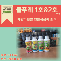대유 물푸레 500ml 4종 택 1 물푸레 1호 A/B 500ml 물푸레 2호 A/B 500ml (주)대유 수경재배용 양액비료 텃밭비료 화분영양제, 물푸레 1호 B 500ml(엽채/화훼류)