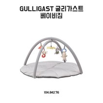 이케아 굴리가스트 베이비짐