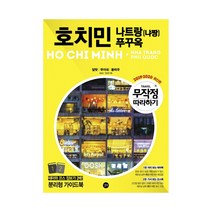 길벗 무작정 따라하기 호치민 나트랑(냐짱) 푸꾸옥(2019-2020), 단품, 김승남,전상현