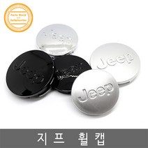 지프 휠캡 55mm 62mm 1:1 순정휠캡 순정형 클립타입, 빅 블랙