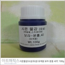시온물감(수성/유성) 유색용 보라-분홍 고온40도 용량100g (열변색물감), 수성
