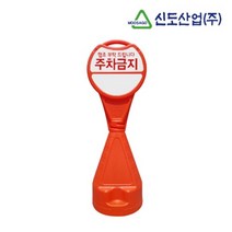 건물 학교 아파트 주차금지 원형오뚜기 입간판 안전표시, 무지