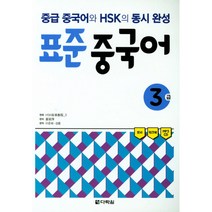 표준 중국어 3급 (본서+워크북+MP3 CD 1장), 다락원
