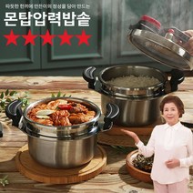 [ MJ-Item ] 히트상품 5분이면 밥 뚝딱! 몬탑 압력 가마솥 이옥진 여사 2.8 리터 초대형 6인용 5중 안전장치 스테인리스 통 3중 구조 크지만 가볍다, 2.8L, 1개