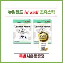 뉴질랜드 하이웰 프리미엄 하이웰 프리미엄 100% 초유 파우더 스틱 30개입 2개(특별 사은품)