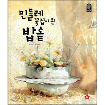 민들레꽃집이 된 밥솥, 글뿌리