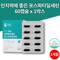인지력에 좋은 포스파디 딜세린 셀린 포스타딜 세린 PHOSPHATIDYLSERINE 할머니 할아버지 노인 영양제, 1박스