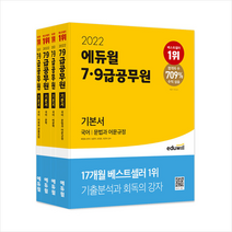 2022 에듀윌 7 9급 공무원 기본서 국어 전4권  미니수첩제공