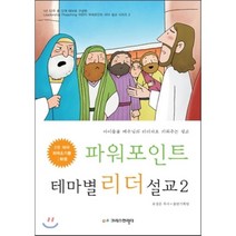 파워포인트 테마별 리더설교 2 : 아이들을 예수님의 리더자로 키워주는 설교, 크리스천리더, 표경운,출판기획팀 공저