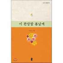 이 환장할 봄날에:신점식 시집, 서영, 신점식 저