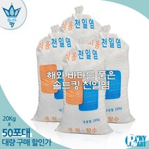 간수뺀 천일염 소금 20kg 깨끗한 천일염 굵은 소금 왕소금, 50개 (20Kgx50)