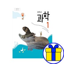중학교 중등 교과서 과학1 중1 미래엔 김성진 구입, 과학1 교과서, 중등2학년