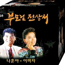 전상서 나훈아 이미자 CD 2장 패키지 음반 노래 DJ 처리의 부모님