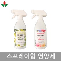 스프레이형 영양제 식물전용 꽃전용 500ml 미량요소 복합비료 해조추출물 반려식물 화분