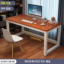 책상 심플 모던 조립식 컴퓨터 사무실 미팅 테이블 콤비 사무실 책상 인박카013, 티크 흰색 다리_120x40x74cm