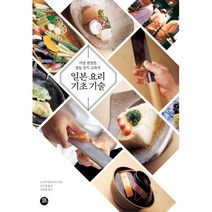 밀크북 일본 요리 기초 기술 가장 친절한 정통 일식 교과서, 도서, 9791161340319