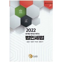 분개법 원리로 배우는 법인세법(2022), 나눔클래스, 김갑순,양성희,박시훈,김태준 저