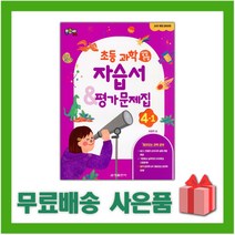 [선물] 2023년 금성출판사 초등학교 과학 4-1 자습서+평가문제집 (박일우 교과서편) 4학년 1학기