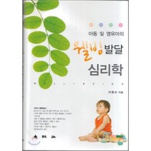 아동 및 영유아의 웰빙발달 심리학, 대왕사, 이현수 저