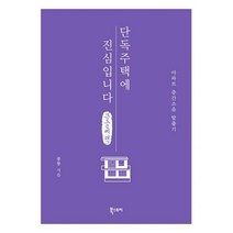 [밀크북] 북스토리 - [큰글씨책] 단독주택에 진심입니다 : 아파트 층간소음 탈출기