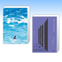 (조민 X 임은정) 오늘도 나아가는 중입니다 + 계속 가보겠습니다 (전2권)