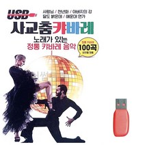 사교춤 음악USB 캬바레, 단일옵션