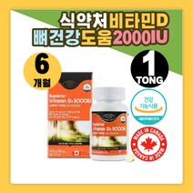 국민 식약처인증 햇빛 선샤인 고함량 비타민 D D3 비타민디 5000IU 여성 여자 남성 남자 부모님 왼쪽 오른쪽 골반 손가락 연골 무릎 뼈 건강 결핍 부족 선물 추천 캐나다 슈페리어