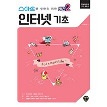 스마트한 생활을 위한 버전2 인터넷 기초:정보화교육 기본 활용서, 시대인