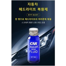 자동차유리복원 헤드라이트 복원제, 헤드라이트 복원제(50ml+스펀지+천) ×20