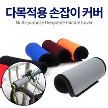J:(ha;ku) 다목적용네오플렌손잡이카바2개 1조 네오플렌 핸들카바 자전거손잡이 헬스싸이클 킥보드손잡이 라켓손잡이 전동스쿠터손잡이Jo:D+1eA158594As1A8103, 〄 오렌지