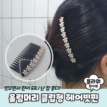 올림머리 클립형 플라워 헤어빗핀 화이트 빗핀 올림머리핀 비녀 뒤꽂이