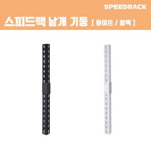스피드랙 기둥 전사이즈 원기둥 분리기둥 스피드랙 전용 추가 액세서리 부속품, 블랙