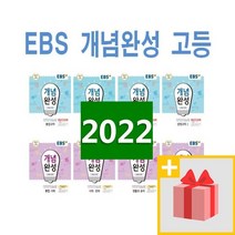 2023년 EBS 개념완성 고등 통합과학 사회 물리학1 화학 생명 지구 사회문화 동아시아사 생활과윤리 한국지리 세계 정치와법 사상, 사은품+EBS개념완성 고등 통합사회