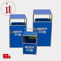 폐건전지수거함 아파트 배터리 건전지 분리 수거함, 20L(대)