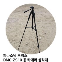 파나소닉 루믹스 DMC-ZS10 용 카메라 삼각대, TTX-70