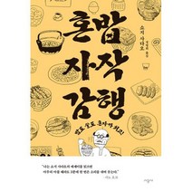 혼밥 자작 감행 : 밥도 술도 혼자가 최고!, 도서
