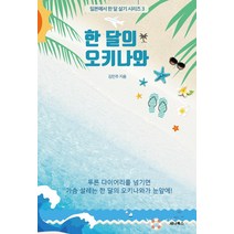 한 달의 오키나와 일본에서 한 달 살기 시리즈 3
