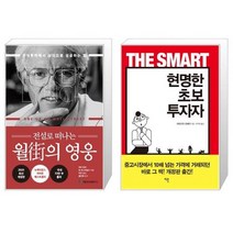 전설로 떠나는 월가의 영웅 + 현명한 초보 투자자 [전2권세트상품]