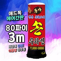 에어간판 80파이3M 일반형 이중형선택 LED전구특허제품 중화요리 홍보 전국최저가[주문제작가능]