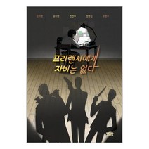 프리랜서에게 자비는 없다 | 몽실북스 + 빠른배송 이중포장 + 사은품 #
