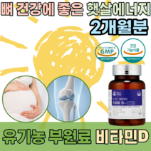 식약처 인증 뼈 건강에 좋은 햇살 에너지 비타민 D 디 유기농 원료 무첨가 합성부형제 높은 흡수율 자연 유래 건조 효모 임산부 수유부 임신 부 준비 기 초기 중기 후기 출산 슈유기, 1