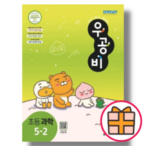 우공비 초등 과학 5-2 (2023) [오늘출발!빠른수령!기프트!], 초등5학년