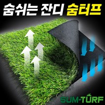 특허기술로 만든 숨을 쉬는 숨터프 인조잔디 매트 마당 옥상 베란다 테라스 가로 1m 또는 2m x 길이 1m부터 25m까지 선택가능!!, 숨터프 K35mm, 2m X25m, 1개