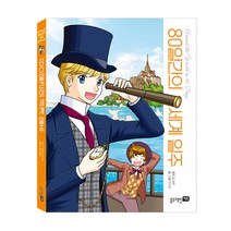 블루래빗 세계명작만화-80일간의세계일주, one color, free