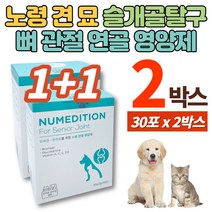 반려견 노령견 강아지 개 고양이 반려묘 쓸개골 뼈 무릎 관절 조인트 영양제 글루코사민 브로멜라인 비타민d 정제어유 무방부제, 2박스