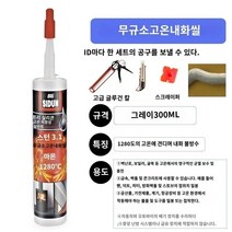 내화충진재 방화폼 고체연료 방화패드 우레탄 내화충전재, L.1280도 내화 플라스틱 회색 300ml
